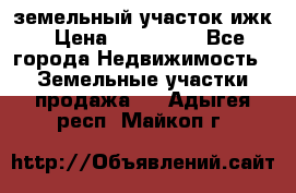 земельный участок ижк › Цена ­ 350 000 - Все города Недвижимость » Земельные участки продажа   . Адыгея респ.,Майкоп г.